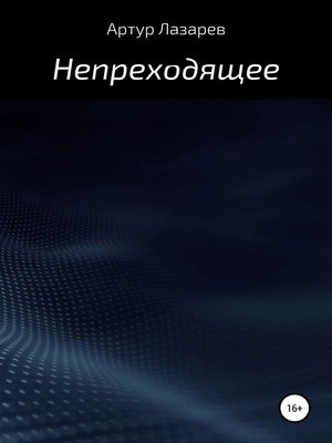 cover image of Непреходящее